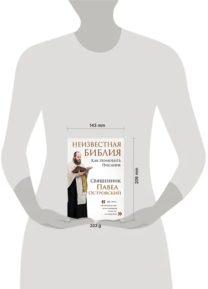Неизвестная Библия. Как полюбить Писание - фото 10
