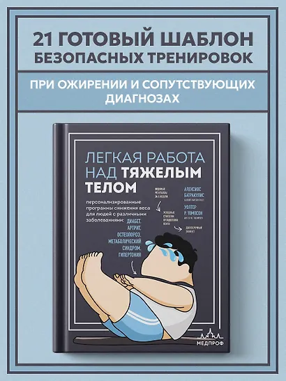 Легкая работа над тяжелым телом. Персонализированные программы снижения веса для людей с различными заболеваниями: диабет, артрит, остеопороз, метаболический синдром, гипертония - фото 4