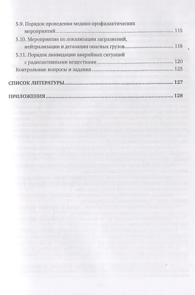 Перевозка опасных грузов и ликвидация чрезвычайных ситуаций (железнодорожный транспорт). Учебник - фото 4