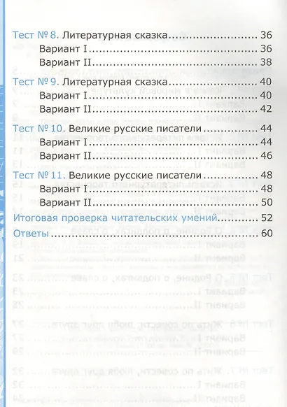 Тесты по литературному чтению : 4 класс. К учебнику Л.Ф. Климановой, Л.А. Виноградской, М.В. Бойкиной. Перспектива. ФГОС (к новому учебнику), 3-е изд. - фото 3