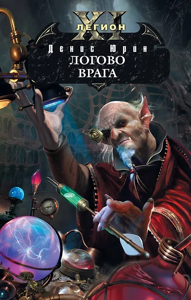 Одиннадцатый легион. Логово врага : фантастический роман - фото 1