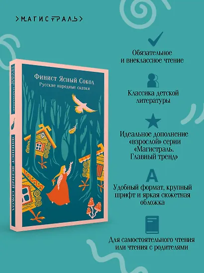 Финист Ясный Сокол. Русские народные сказки - фото 7