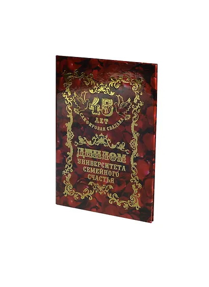 Диплом Сапфировая свадьба - 45 лет (QQ0000033) (Мастер) - фото 1