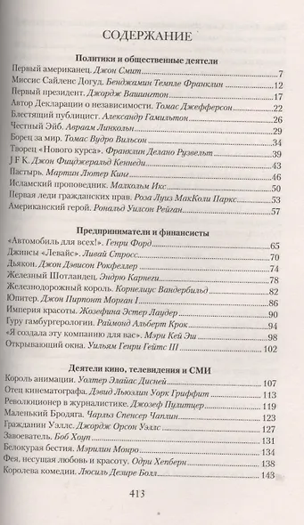 Великие американцы. 100 выдающихся историй и судеб - фото 2