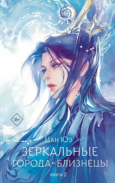 Зеркальные города-близнецы. Книга 2 - фото 1
