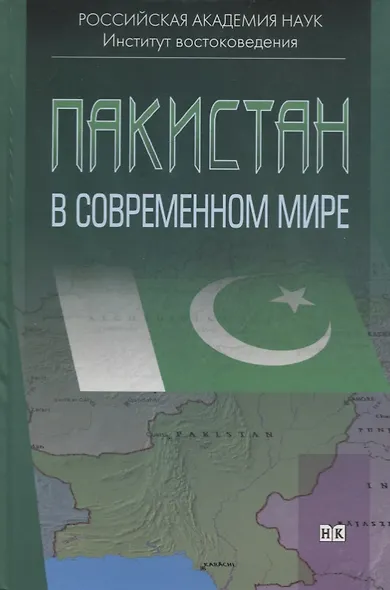 Пакистан в современном мире. Сборник статей - фото 1