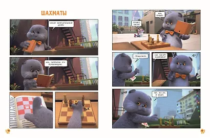Кот Басик. Полные противоположности. 2 сезон (комикс) - фото 9