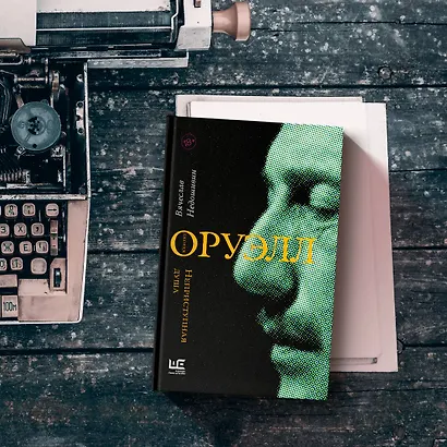 Джордж Оруэлл. Неприступная душа - фото 4