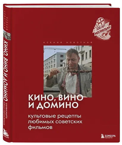 Кино, вино и домино. Культовые рецепты любимых советских фильмов - фото 3