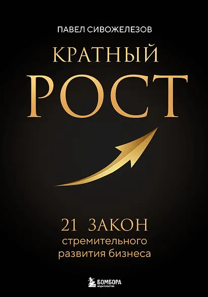 Кратный рост. 21 закон стремительного развития бизнеса - фото 1