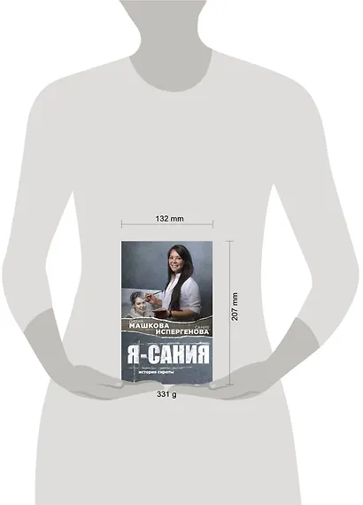 Я - Сания. История сироты - фото 4