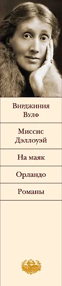 Миссис Дэллоуэй. На маяк. Орландо. Флаш : романы - фото 5
