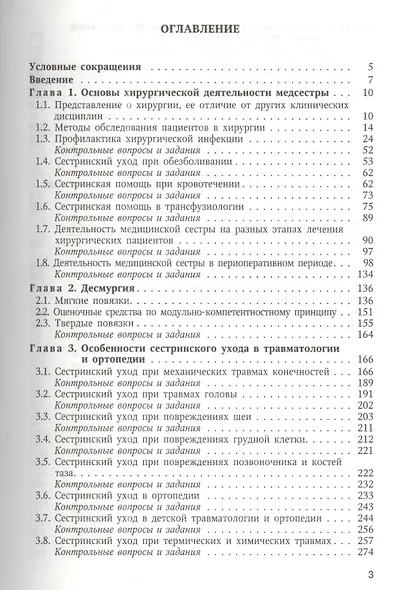 Сестринский уход в хирургии : учебник - фото 2