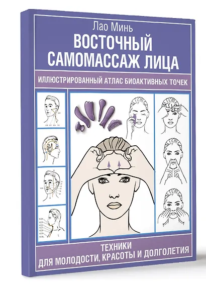 Восточный самомассаж лица. Иллюстрированный атлас биоактивных точек. Техники для молодости, красоты и долголетия - фото 3