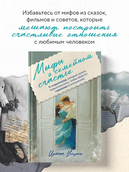 Мифы о семейном счастье. 11 стереотипов, которые нужно переосмыслить, чтобы обрести гармонию в отношениях - фото 4