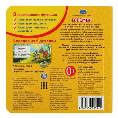 Книга с 5 пазлами. Теремок - фото 5