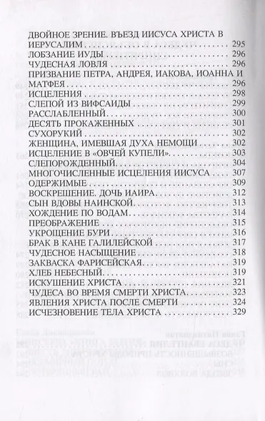 "Книга Бытия", чудеса и предсказания в обьяснениях спиритизма - фото 6