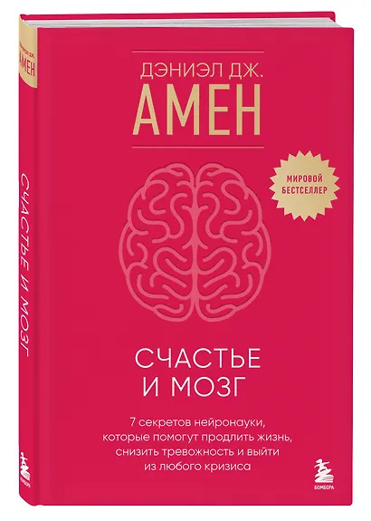 Счастье и мозг. Семь секретов нейронауки, которые помогут продлить жизнь, снизить тревожность и выйти из любого кризиса - фото 3