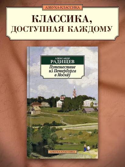 Путешествие из Петербурга в Москву - фото 3