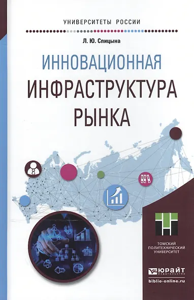Инновационная инфраструктура рынка. Учебное пособие для прикладного бакалавриата - фото 2