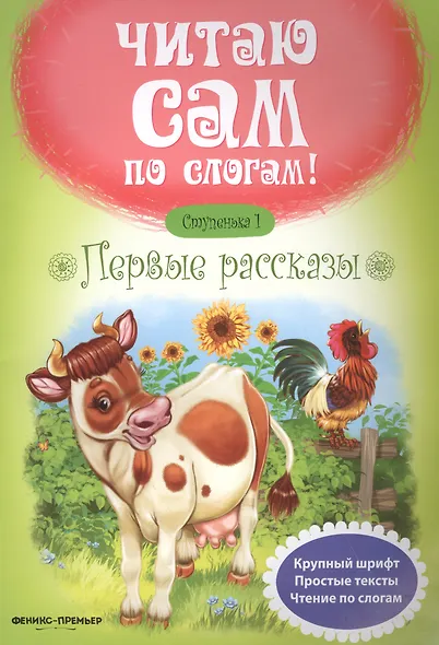 Первые рассказы.Ступенька 1 - Изд. 5-е - фото 2