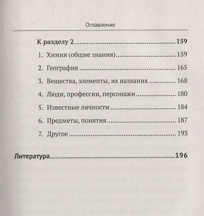 Химия в шарадах: Интеллектуальный тренажер для будущих химиков. Книга для школьников… и не только! - фото 4