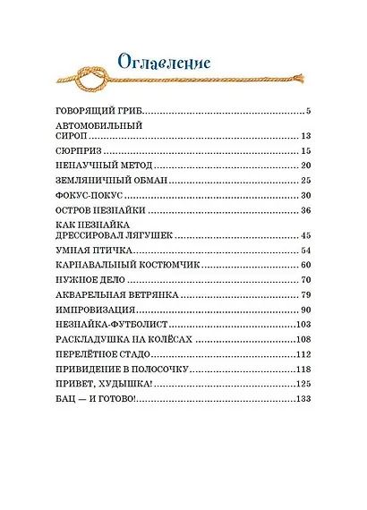 Остров Незнайки (ил. О. Чумаковой) - фото 9