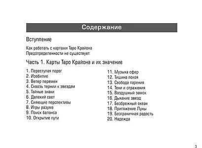 Таро Крайона. Вселенная поможет исполнить ваши желания - фото 11