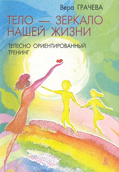 Тело - зеркало нашей жизни. Телесно ориентированный тренинг / (мягк). Грачева В. (Речь) - фото 1