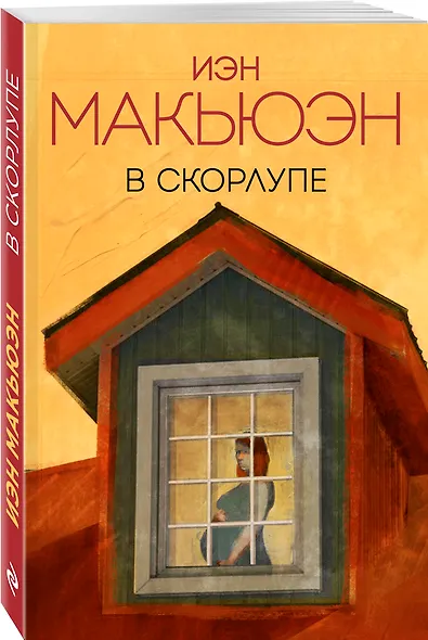 В скорлупе - фото 3