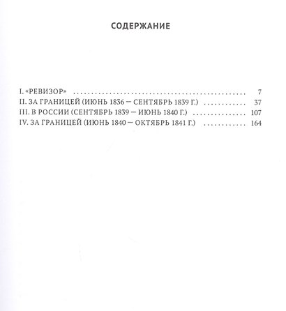 Гоголь в жизни. Систематический свод подлинных свидетельств современников. Ревизор. Путешествия за границу - фото 2