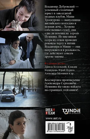 Дубровский: по мотивам фильма "Дубровский" / Дубровский : повесть Пушкина А.С. - фото 2