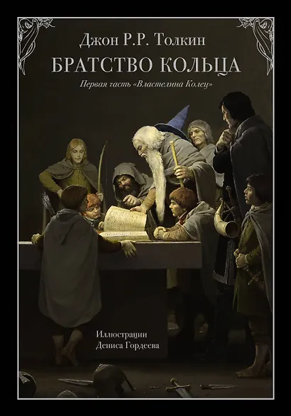 Братство кольца - фото 1