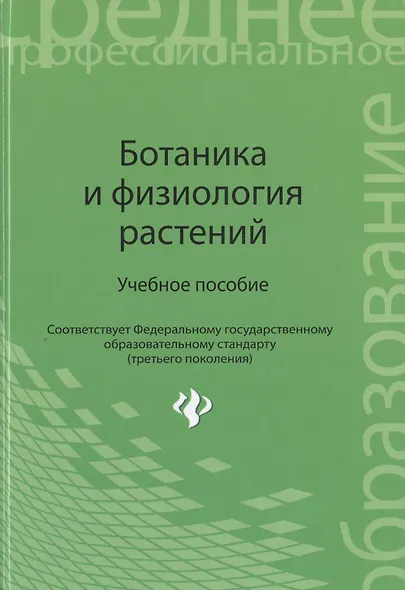Ботаника и физиология растений : учеб. пособие. ФГОС - фото 1