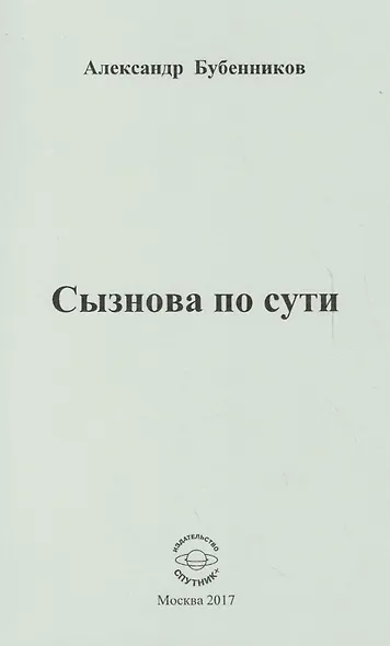 Сызнова по сути. Стихи - фото 1