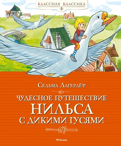 Чудесное путешествие Нильса с дикими гусями - фото 1