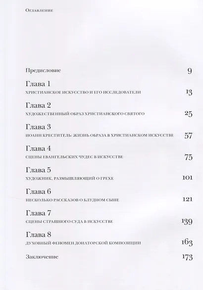 Очерки по истории христианского искусства (Боровская) - фото 2