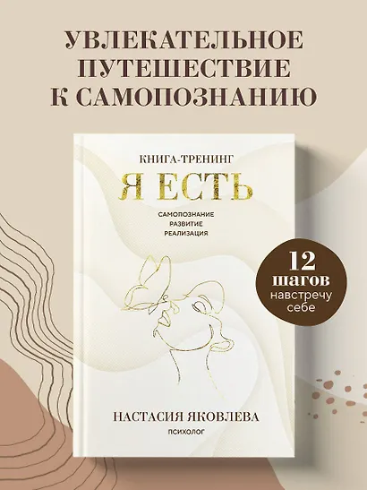 Я есть. Книга-тренинг. Самопознание, развитие, реализация - фото 4