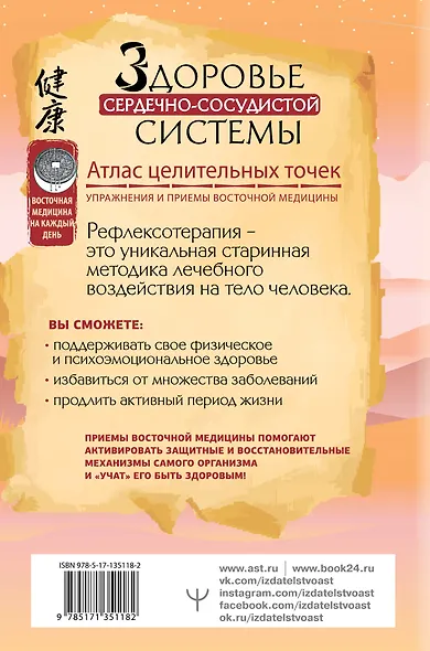 Здоровье сердечно-сосудистой системы. Атлас целительных точек. Упражнения и приемы восточной медицины - фото 2