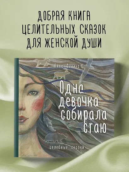 Одна девочка собирала стаю. Целебные сказки - фото 4