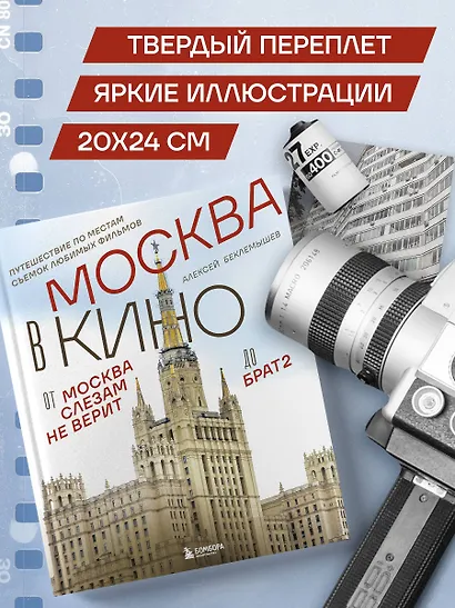 Москва в кино. Путешествие по местам съемок любимых фильмов. От "Москва слезам не верит" до "Брат 2" - фото 9