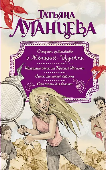 Озорные детективы о Женщине-Цунами: Сто грамм для белочки (комплект из 3 книг) - фото 1