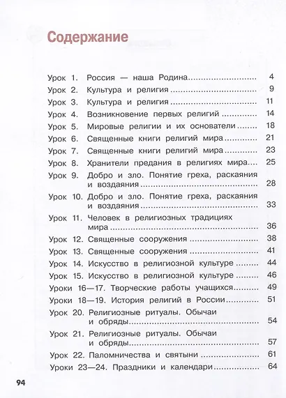 Основы религиозных культур и светской этики. Основы религиозных культур народов России. 4 класс. Рабочая тетрадь - фото 2
