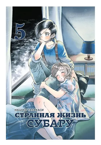 Странная жизнь Субару. Том 5. Манга - фото 1