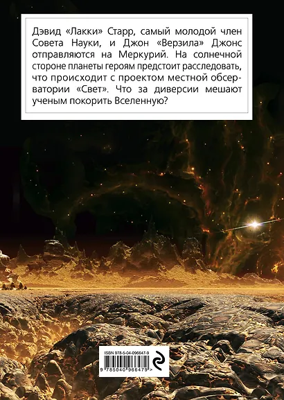 Лакки Старр и большое солнце Меркурия - фото 2