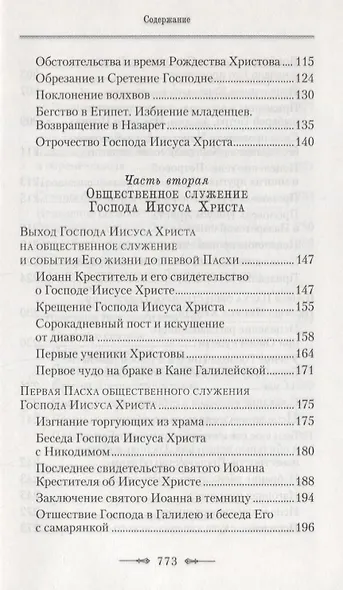 Руководство к изучению Священного Писания Нового Завета: Четвероевангелие, Апостол (комплект из 2 книг) - фото 4