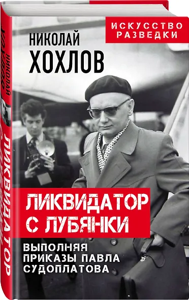 Ликвидатор с Лубянки. Выполняя приказы Павла Судоплатова - фото 3