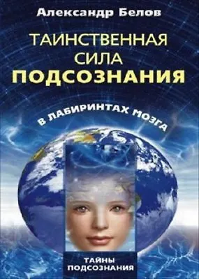 Таинственная сила подсознания в лабиринтах мозга - фото 1