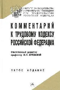 Комментарий к Трудовому кодексу Российской Федерации. 5-е изд. испр.,  доп. и перер. - фото 1