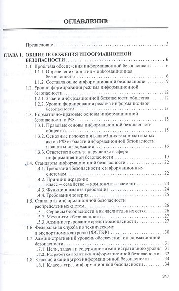 Информационная безопасность и защита информации: Уч.пос. - фото 2
